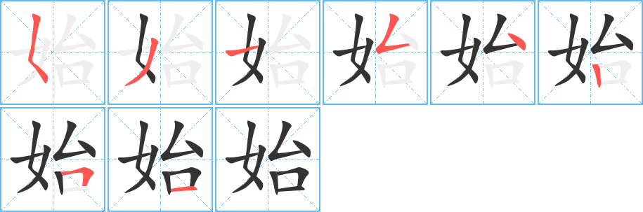 始的筆順?lè)植窖菔?>
					
                    <hr />
                    <h2>始的基本信息</h2>
                    <div   id=