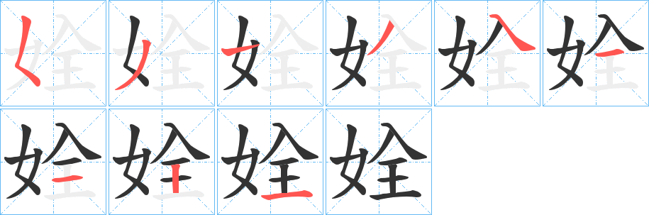 姾的筆順?lè)植窖菔?>
					
                    <hr />
                    <h2>姾的基本信息</h2>
                    <div   id=
