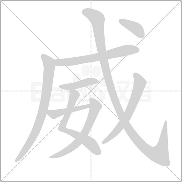 威的筆順動(dòng)畫(huà)演示