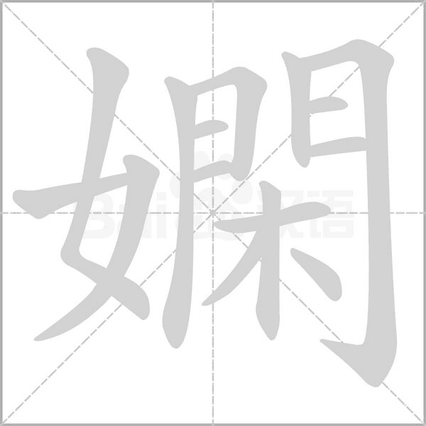 嫻的筆順動(dòng)畫(huà)演示