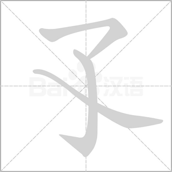 孓的筆順動(dòng)畫演示