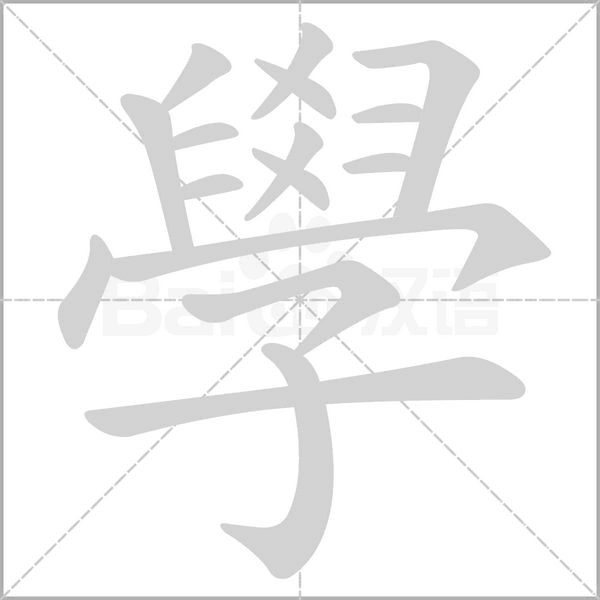 學(xué)的筆順動(dòng)畫演示
