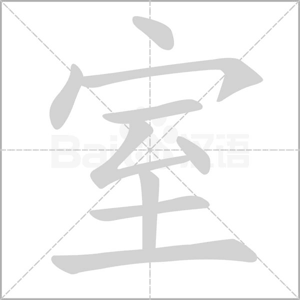 室的筆順動畫演示