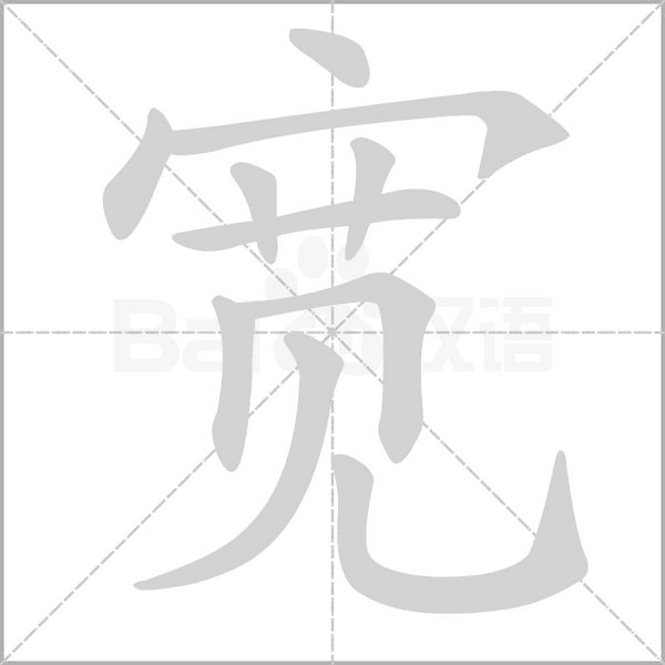 寬的筆順動畫演示