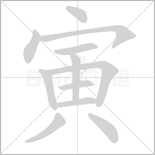 寅的筆順動(dòng)畫演示