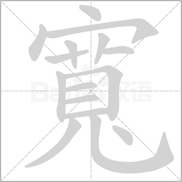 寬的筆順動(dòng)畫(huà)演示