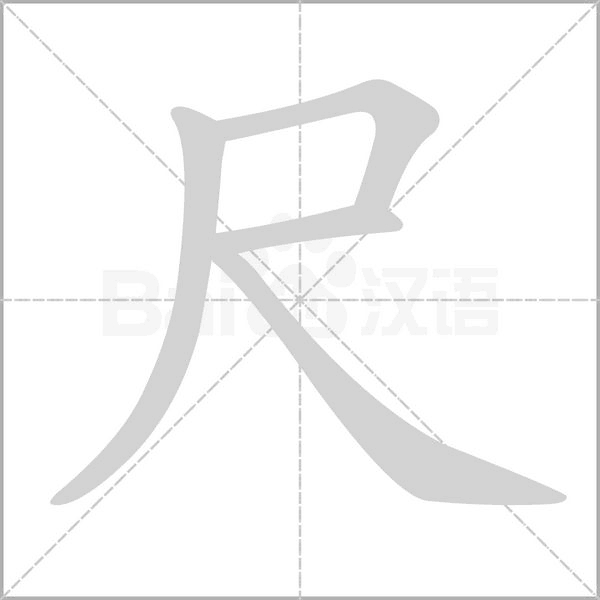 尺的筆順動畫演示