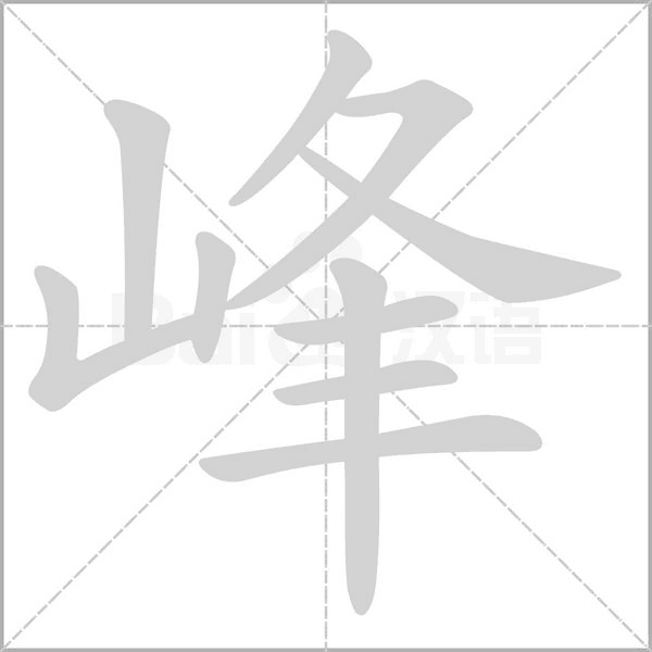 峰的筆順動(dòng)畫演示