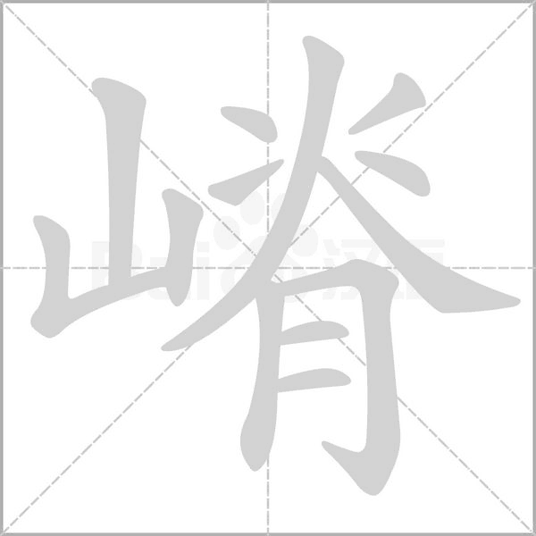 嵴的筆順動畫演示