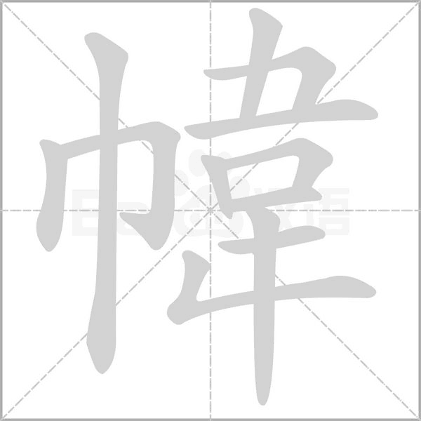 幃的筆順動(dòng)畫演示
