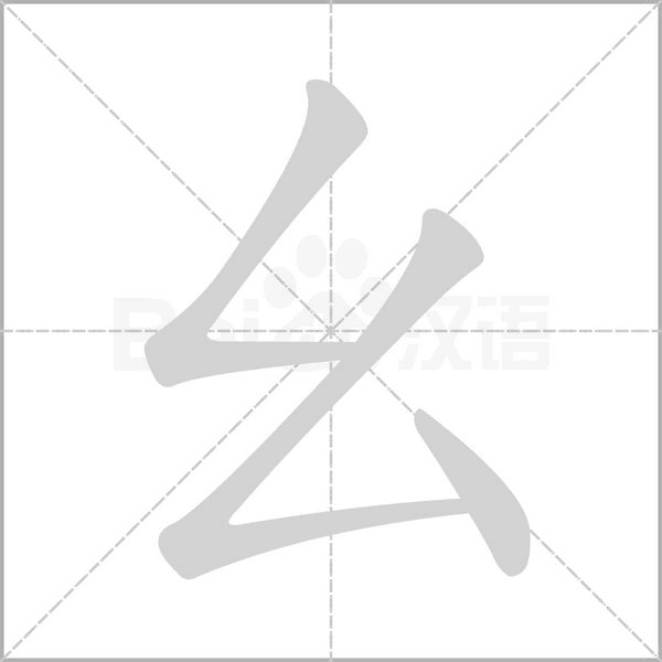幺的筆順動(dòng)畫演示