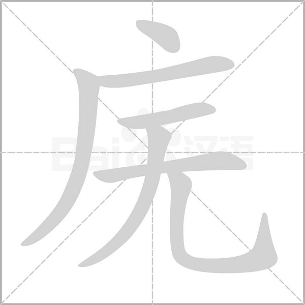 廡的筆順動(dòng)畫(huà)演示