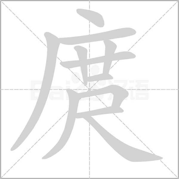 庹的筆順動(dòng)畫演示