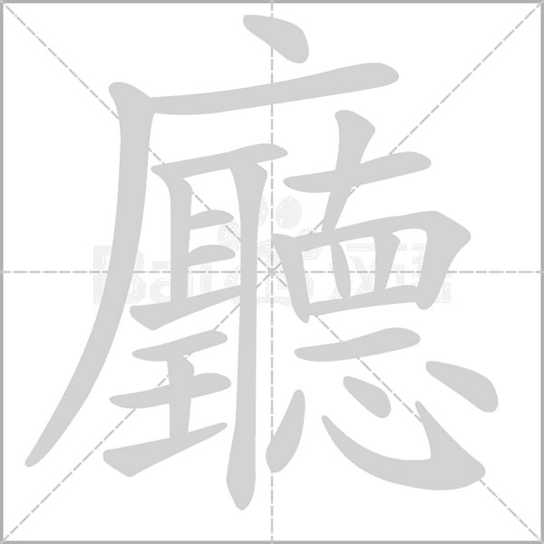 廳的筆順動(dòng)畫演示