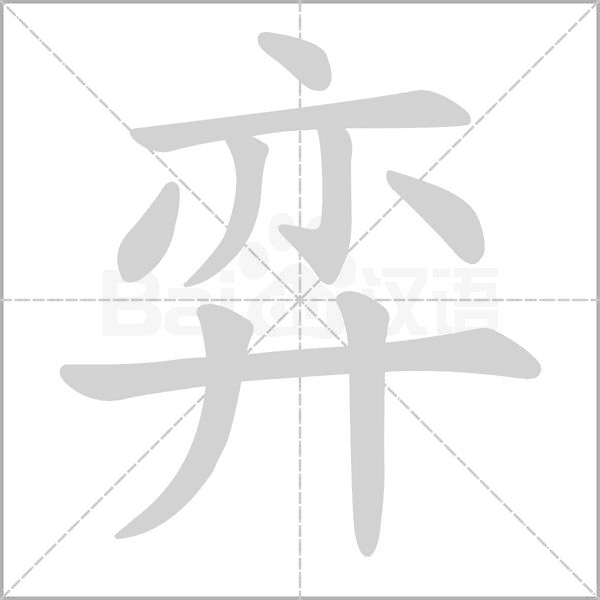 弈的筆順動(dòng)畫演示