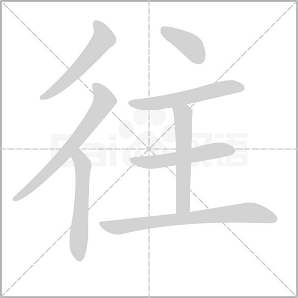 往的筆順動(dòng)畫演示