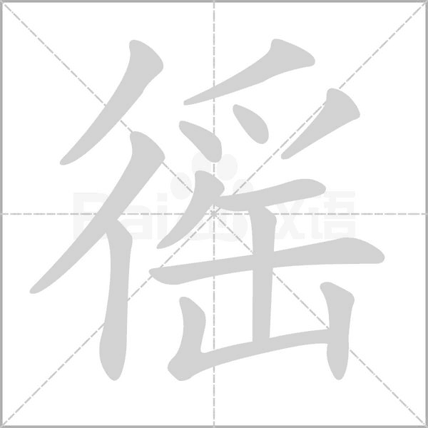 徭的筆順動(dòng)畫演示