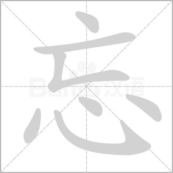 忘的筆順動(dòng)畫(huà)演示