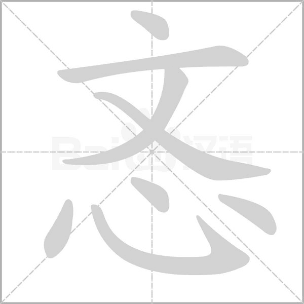 忞的筆順動(dòng)畫演示