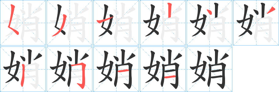 娋的筆順分步演示