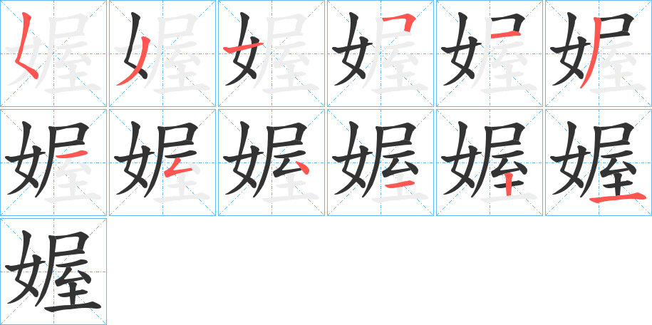 媉的筆順?lè)植窖菔?>
					
                    <hr />
                    <h2>媉的基本信息</h2>
                    <div   id=