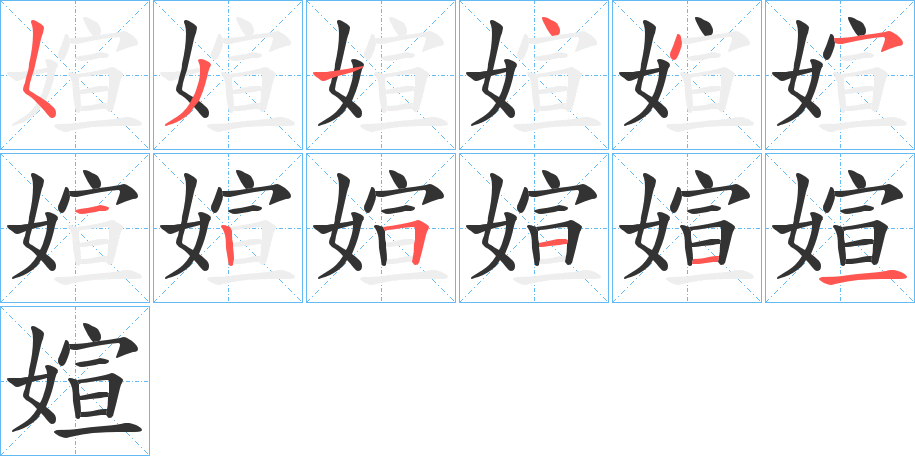 媗的筆順?lè)植窖菔?>
					
                    <hr />
                    <h2>媗的基本信息</h2>
                    <div   id=
