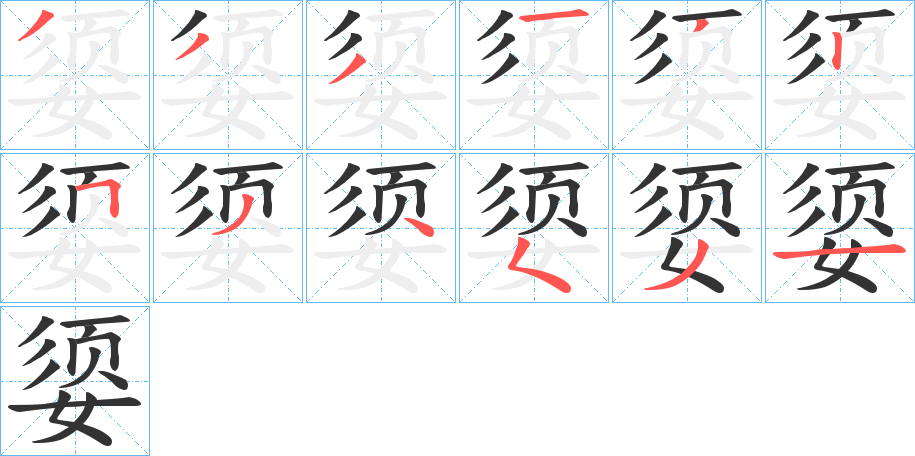 媭的筆順?lè)植窖菔?>
					
                    <hr />
                    <h2>媭的基本信息</h2>
                    <div   id=