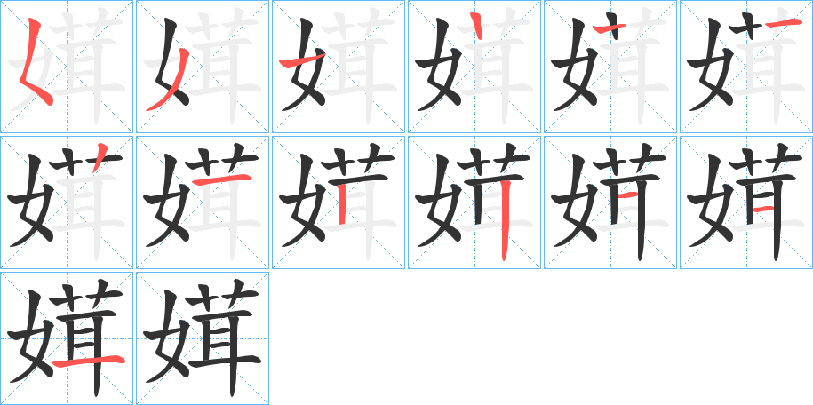 媶的筆順?lè)植窖菔?>
					
                    <hr />
                    <h2>媶的基本信息</h2>
                    <div   id=