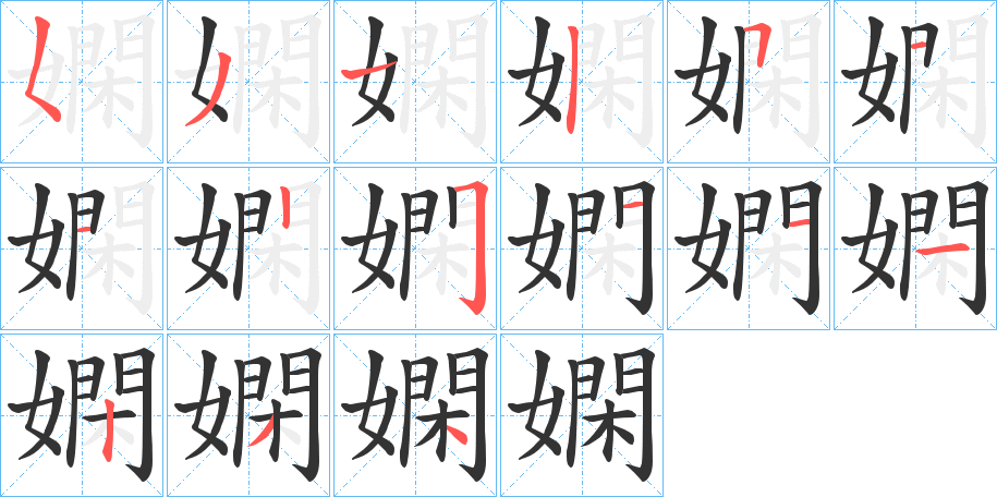 嫻的筆順?lè)植窖菔?>
					
                    <hr />
                    <h2>嫻的基本信息</h2>
                    <div   id=