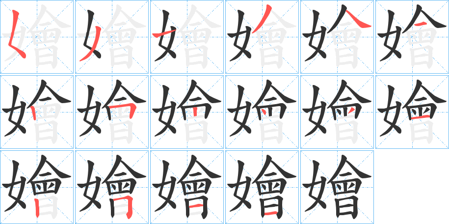 嬒的筆順?lè)植窖菔?>
					
                    <hr />
                    <h2>嬒的基本信息</h2>
                    <div   id=