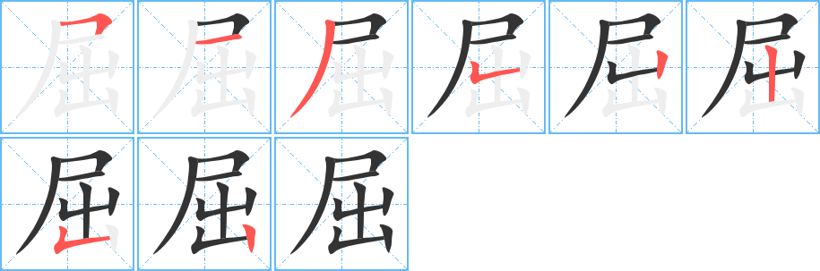 屈的筆順?lè)植窖菔?>
					
                    <hr />
                    <h2>屈的基本信息</h2>
                    <div   id=