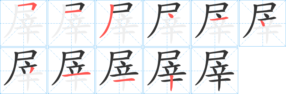 屖的筆順?lè)植窖菔?>
					
                    <hr />
                    <h2>屖的基本信息</h2>
                    <div   id=