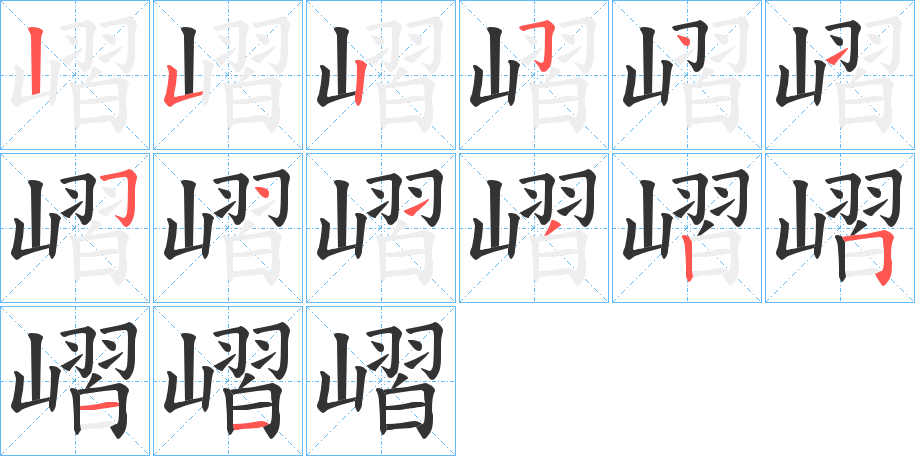 嶍的筆順?lè)植窖菔?>
					
                    <hr />
                    <h2>嶍的基本信息</h2>
                    <div   id=