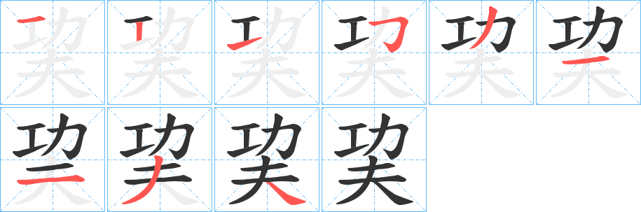 巭的筆順分步演示