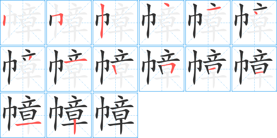幛的筆順?lè)植窖菔?>
					
                    <hr />
                    <h2>幛的基本信息</h2>
                    <div   id=