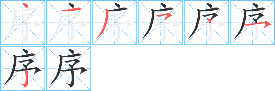 序的筆順?lè)植窖菔?>
					
                    <hr />
                    <h2>序的基本信息</h2>
                    <div   id=