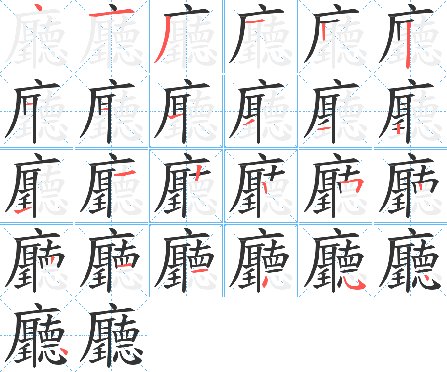 廳的筆順?lè)植窖菔?>
					
                    <hr />
                    <h2>廳的基本信息</h2>
                    <div   id=
