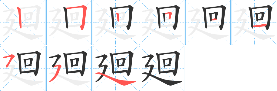 廻的筆順?lè)植窖菔?>
					
                    <hr />
                    <h2>廻的基本信息</h2>
                    <div   id=