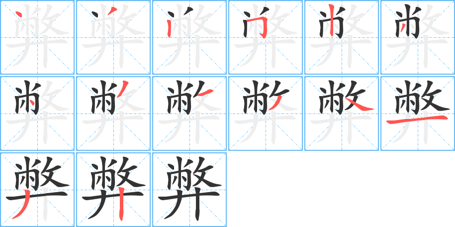弊的筆順?lè)植窖菔?>
					
                    <hr />
                    <h2>弊的基本信息</h2>
                    <div   id=