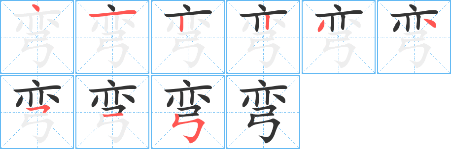 彎的筆順?lè)植窖菔?>
					
                    <hr />
                    <h2>彎的基本信息</h2>
                    <div   id=