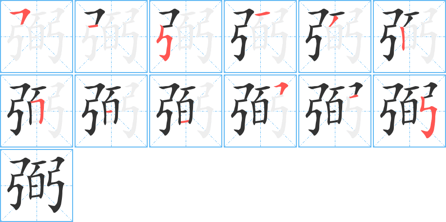 弼的筆順?lè)植窖菔?>
					
                    <hr />
                    <h2>弼的基本信息</h2>
                    <div   id=