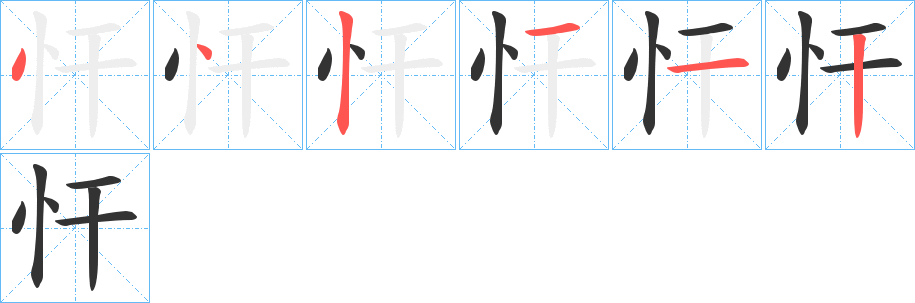 忓的筆順?lè)植窖菔?>
					
                    <hr />
                    <h2>忓的基本信息</h2>
                    <div   id=