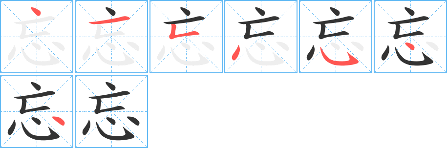 忘的筆順?lè)植窖菔?>
					
                    <hr />
                    <h2>忘的基本信息</h2>
                    <div   id=
