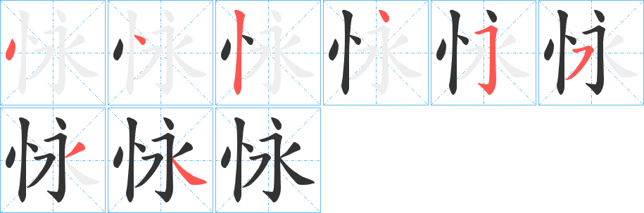 怺的筆順?lè)植窖菔?>
					
                    <hr />
                    <h2>怺的基本信息</h2>
                    <div   id=