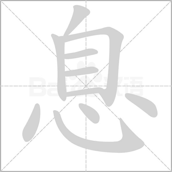 息的筆順動(dòng)畫(huà)演示