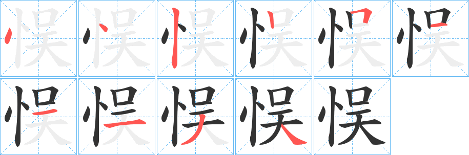 悮的筆順?lè)植窖菔?>
					
                    <hr />
                    <h2>悮的基本信息</h2>
                    <div   id=