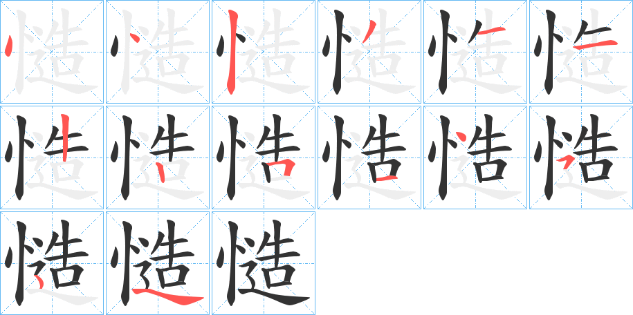 慥的筆順分步演示