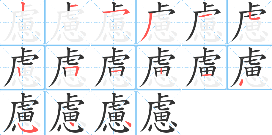 慮的筆順分步演示