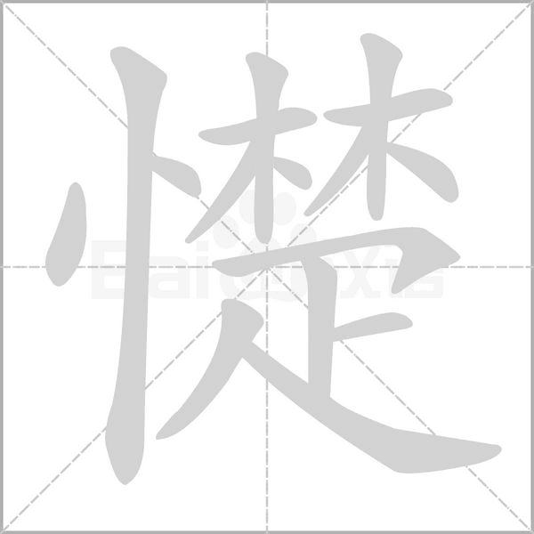 憷的筆順動(dòng)畫演示