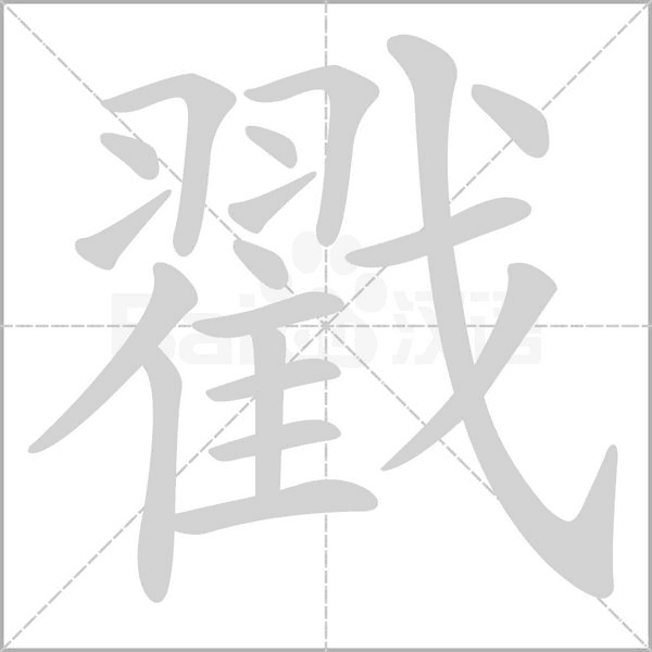 戳的筆順動(dòng)畫演示